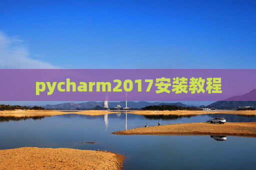 pycharm2017安装教程